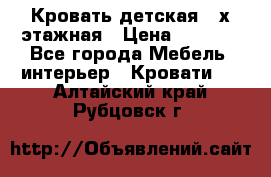 Кровать детская 2-х этажная › Цена ­ 8 000 - Все города Мебель, интерьер » Кровати   . Алтайский край,Рубцовск г.